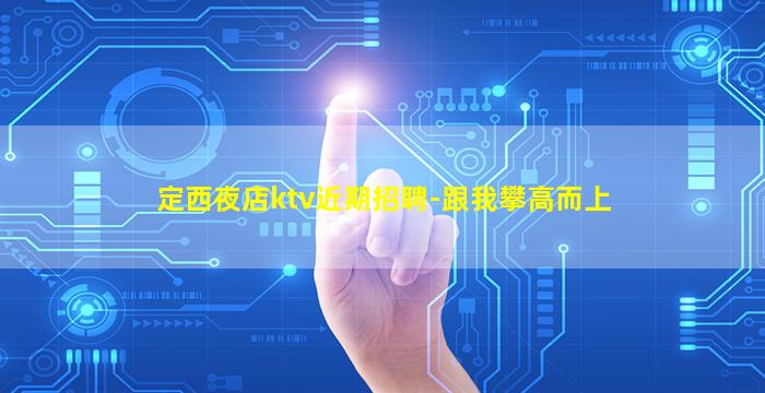 毕节夜场招聘