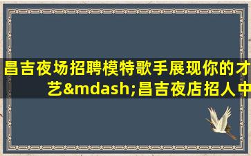 运城夜场招聘