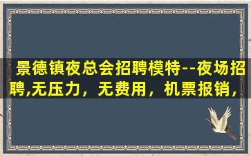 白城夜场招聘