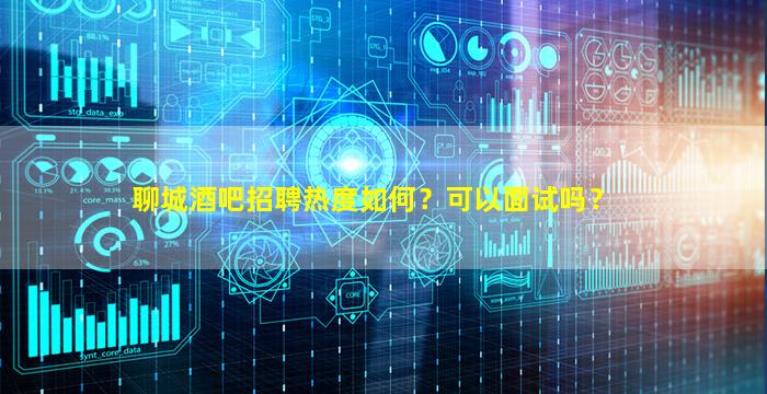 菏泽夜总会招聘